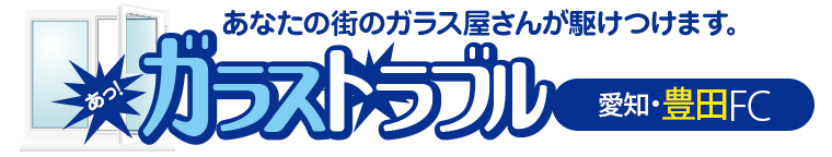 ガラストラブル愛知県豊田市