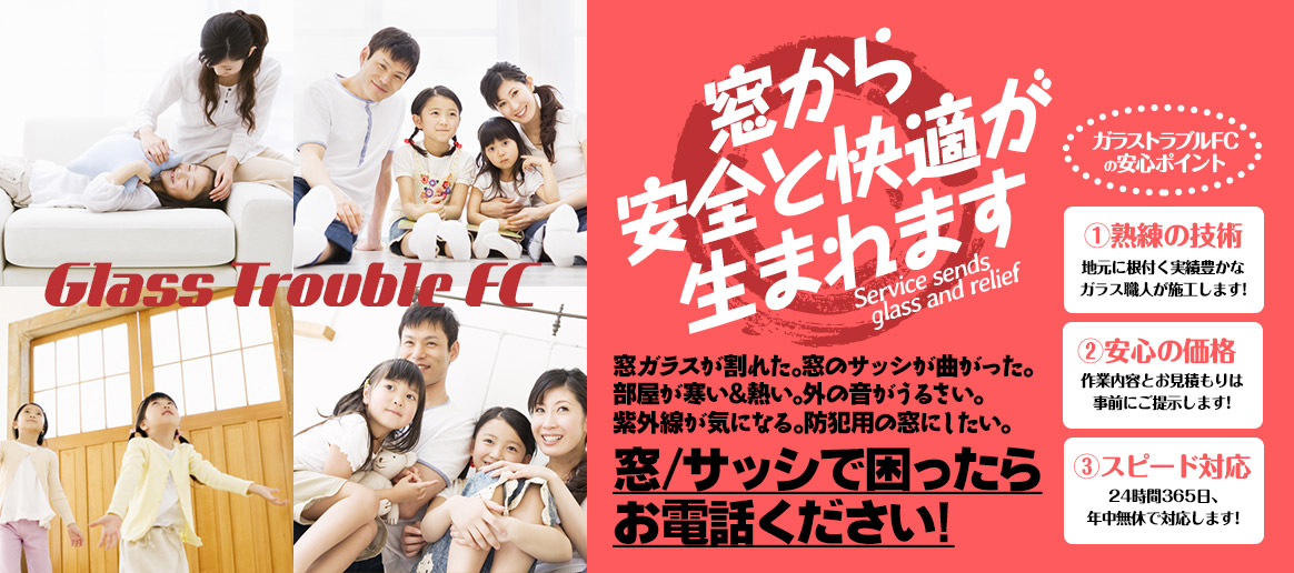 [PC用画像]緊急の窓ガラス修理･交換>24時間365日対応｡ガラストラブル愛知県豊田市にお任せ