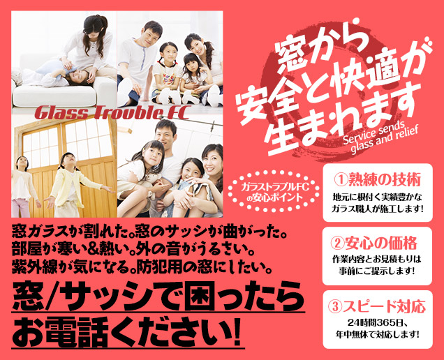 [スマホ用画像]緊急の窓ガラス修理･交換>24時間365日対応｡ガラストラブル愛知県豊田市にお任せ