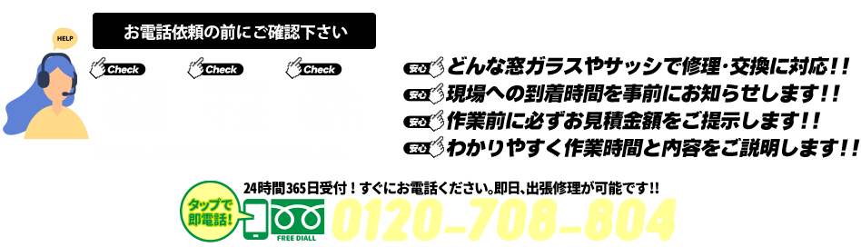 [PC用画像]緊急の窓ガラス修理･交換>24時間365日対応｡ガラストラブル愛知県豊田市にお任せ