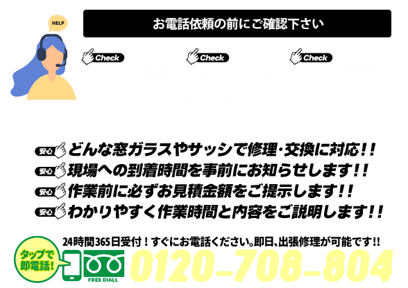 [スマホ用画像]緊急の窓ガラス修理･交換>24時間365日対応｡ガラストラブル愛知県豊田市にお任せ