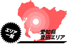 営業エリア：愛知県豊田市周辺