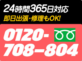 24時間365日対応　即日出生・修理もOK