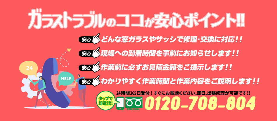 ガラストラブル愛知県豊田市にお任せ下さい