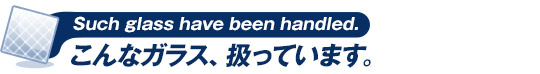 生活にあったガラス、今は選べます。