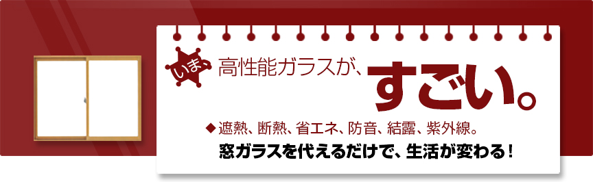 高機能ガラスがライフスタイルを変える